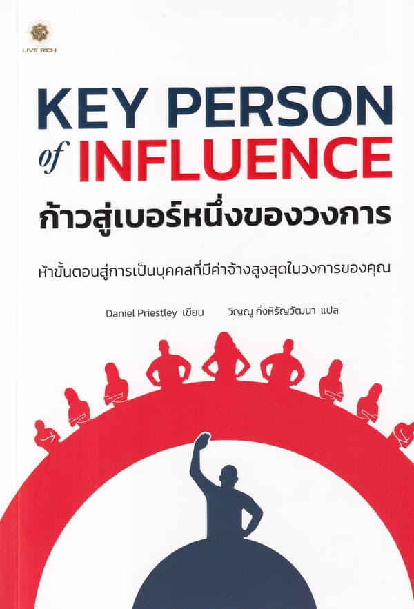 ปกหนังสือ KEY PERSON OF INFLUENCE ก้าวสู่เบอร์หนึ่งของวงการ