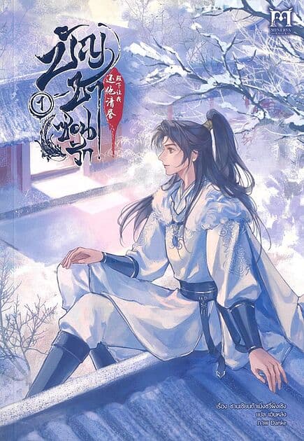 ปกหนังสือ บัญชาซ่อนรัก เล่ม 1