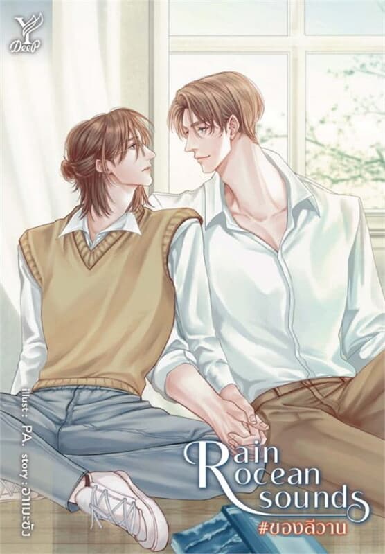 ปกหนังสือ Rain ocean sounds #ของลีวาน