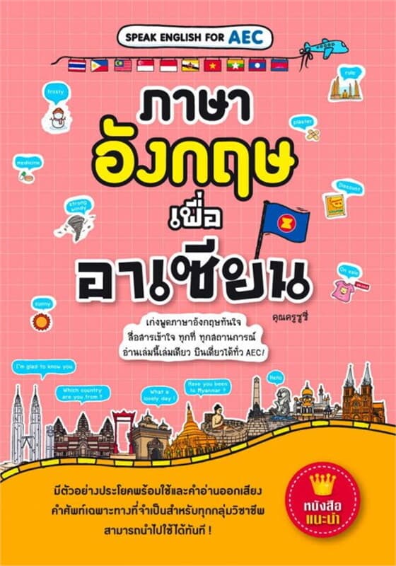 ปกหนังสือ ภาษาอังกฤษเพื่ออาเซียน
