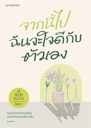 ปกหนังสือ จากนี้ไปฉันจะใจดีกับตัวเอง