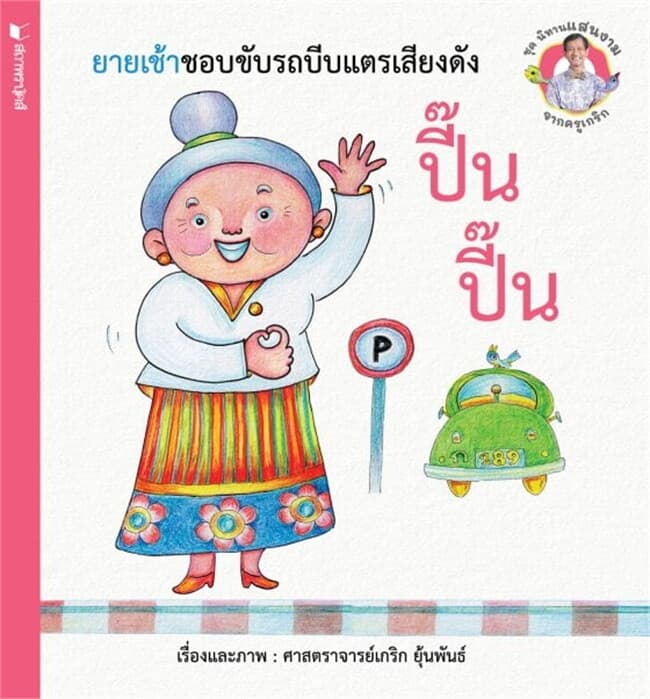 ปกหนังสือ ชุดนิทานแสนงามจากครูเกริก : ยายเช้าชอบขับรถบีบแตรเสียงดัง ปี๊น ปี๊น