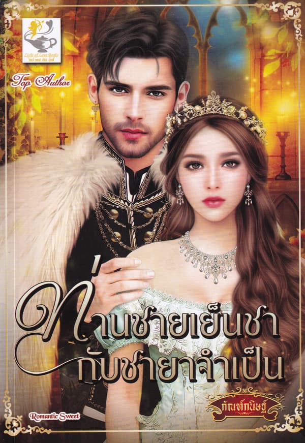 ปกหนังสือ ท่านชายเย็นชากับชายาจำเป็น
