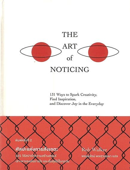 ปกหนังสือ The Art of Noticing ศิลปะแห่งการสังเกต