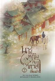 ปกหนังสือ นายหญิงกับทาสเลี้ยงม้า เล่ม 2