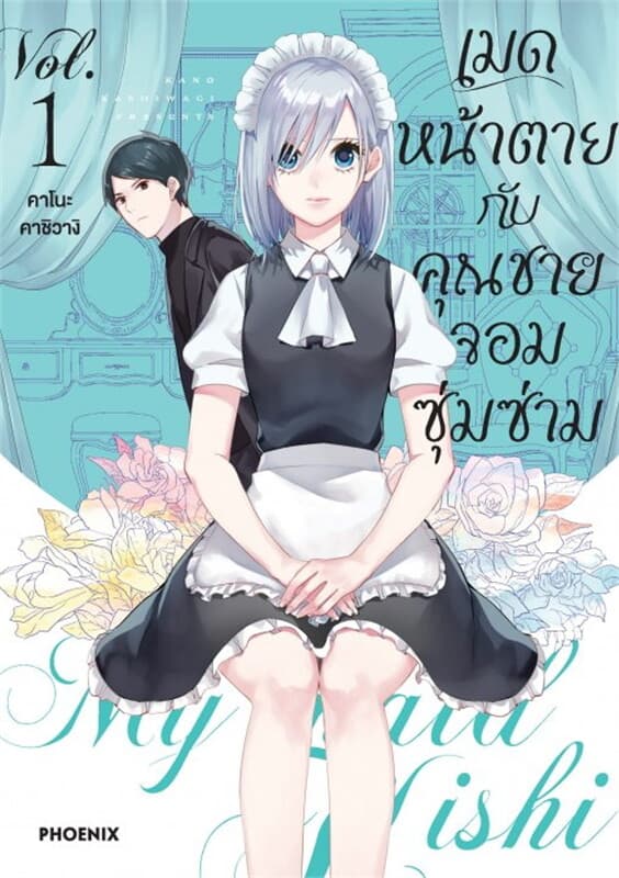 ปกหนังสือ เมดหน้าตายกับคุณชายจอมซุ่มซ่าม เล่ม 1 (Mg)