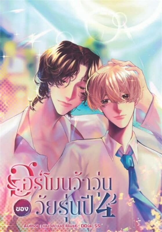ปกหนังสือ ฮอร์โมนว้าวุ่นของวัยรุ่นปีสี่