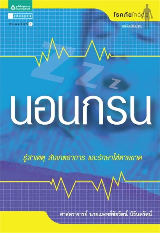 ปกหนังสือ นอนกรน (ฉ.ปรับปรุง)