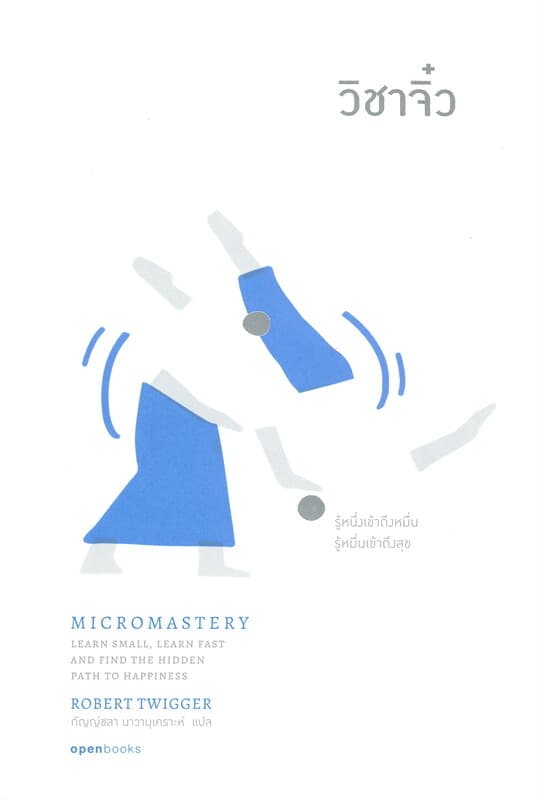 ปกหนังสือ MICROMASTERY : วิชาจิ๋ว