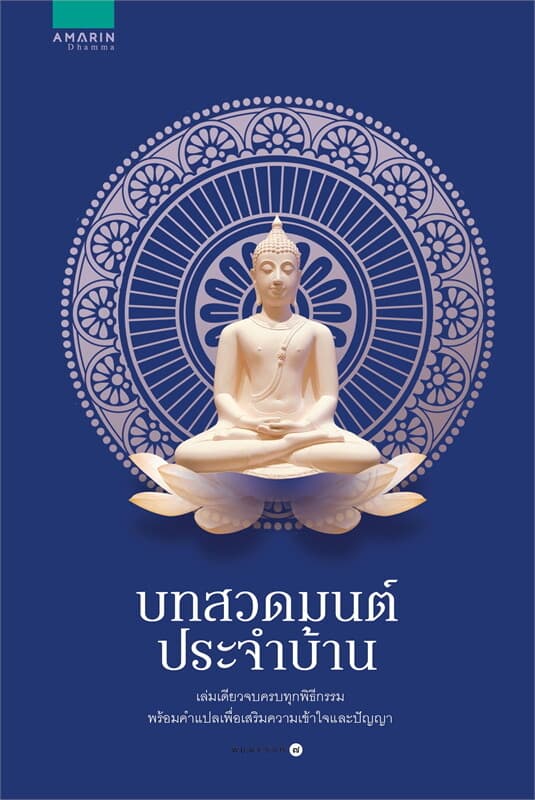 ปกหนังสือ บทสวดมนต์ประจำบ้าน (ปกใหม่)