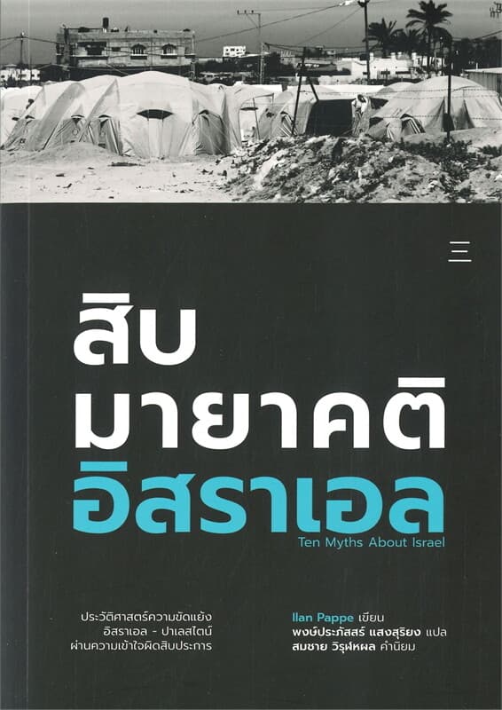 ปกหนังสือ สิบมายาคติอิสราเอล TEN MYTHS ABOUT ISRAEL