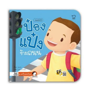 ปกหนังสือ ป๋องแป๋งข้ามถนน