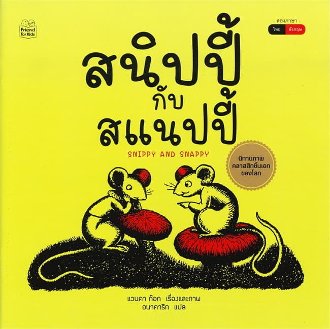 ปกหนังสือ สนิปปี้กับสแนนปี้ SNIPPY AND SNAPPY (นิทานสองภาษา ไทย-อังกฤษ)