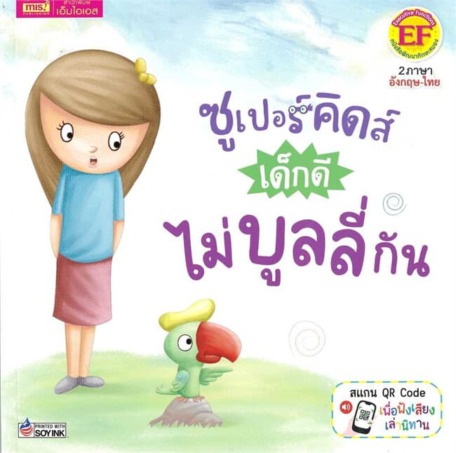 ปกหนังสือ ซูเปอร์คิดส์ เด็กดี ไม่บูลลี่กัน : The Superkids Stop Bullying