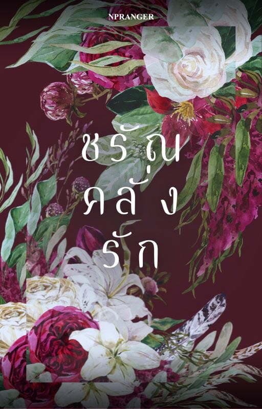 ปกหนังสือ ชรัณคลั่งรัก