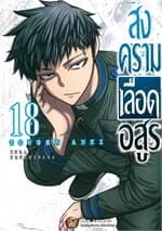 ปกหนังสือ สงครามเลือดอสูร เล่ม 18