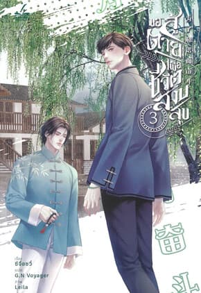 ปกหนังสือ ขอสู้ตายเพื่อชีวิตสงบสุข เล่ม 3