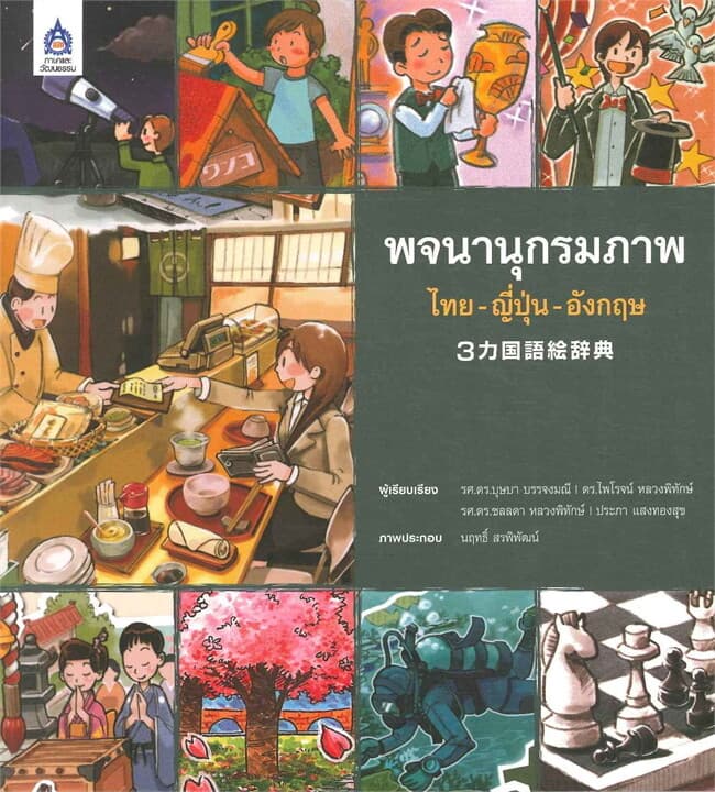 ปกหนังสือ พจนานุกรมภาพ ไทย-ญี่ปุ่น-อังกฤษ