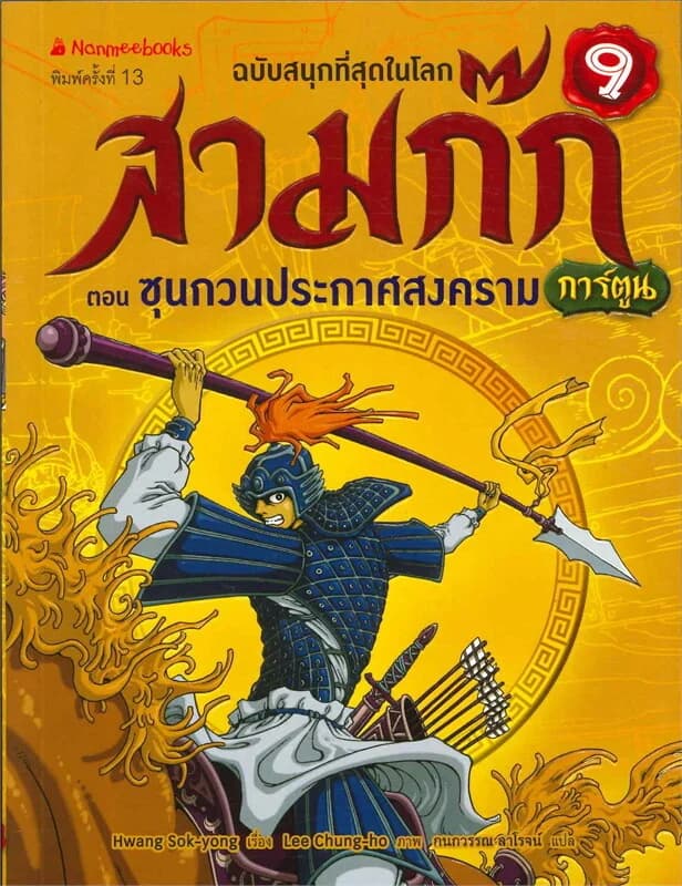 ปกหนังสือ สามก๊ก : ซุนกวนประกาศสงคราม เล่ม 9