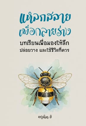 ปกหนังสือ แหลกสลายเพื่อกลายร่าง