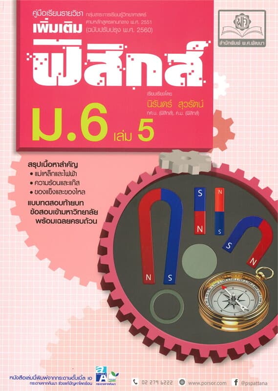 ปกหนังสือ คู่มือเรียนรายวิชาเพิ่มเติม ฟิสิกส์ ม.6 เล่ม 5