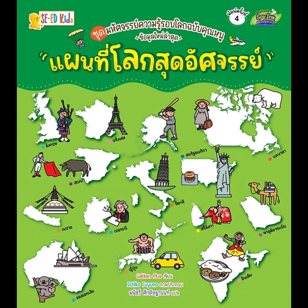 ปกหนังสือ ชุดมหัศจรรย์ความรู้รอบโลกฉบับคุณหนู แผนที่โลกสุดอัศจรรย์