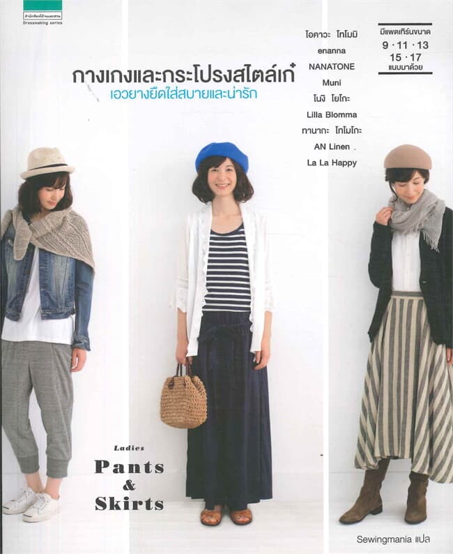 ปกหนังสือ กางเกงและกระโปรงสไตล์เก๋