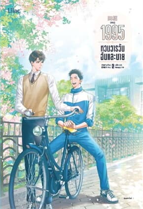 ปกหนังสือ 1995 หวนวารวัน ฉันและนาย เล่ม 2