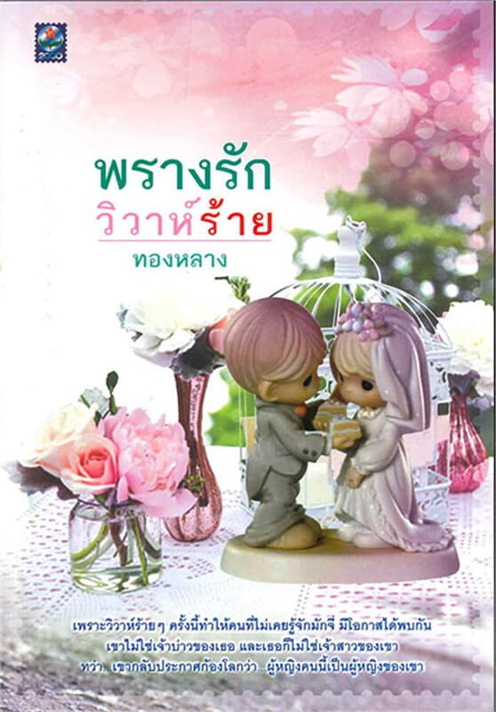 ปกหนังสือ พรางรัก วิวาห์ร้าย
