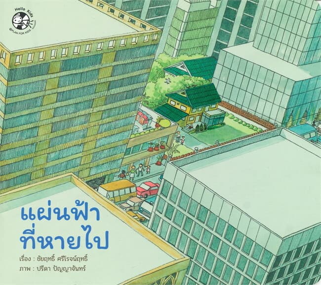 ปกหนังสือ แผ่นฟ้าที่หายไป