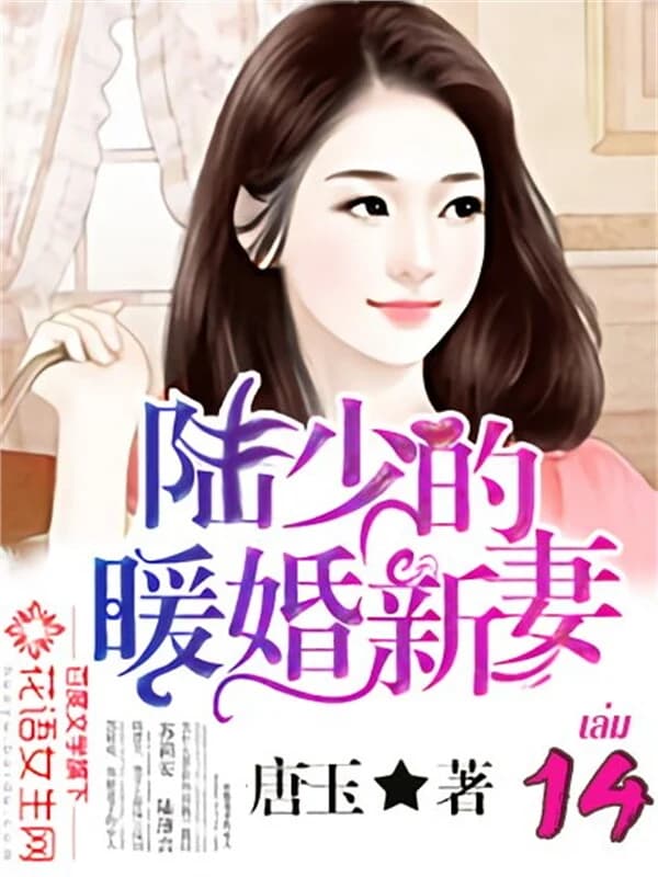 ปกหนังสือ เจ้าสาวมือใหม่แห่งสกุลลู่ เล่ม 14