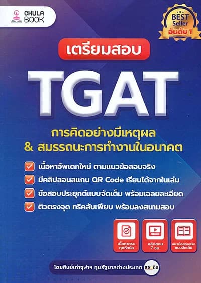 ปกหนังสือ เตรียมสอบ TGAT การคิดอย่างมีเหตุผล ใหม่