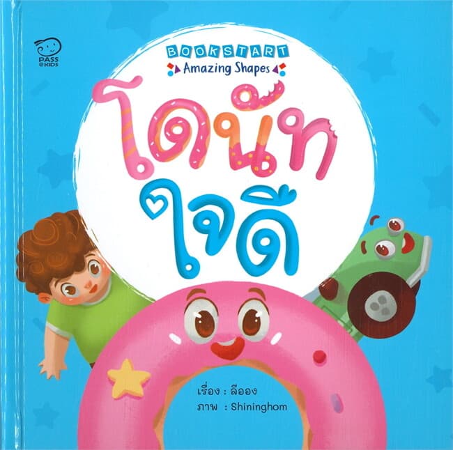 ปกหนังสือ โดนัทใจดี