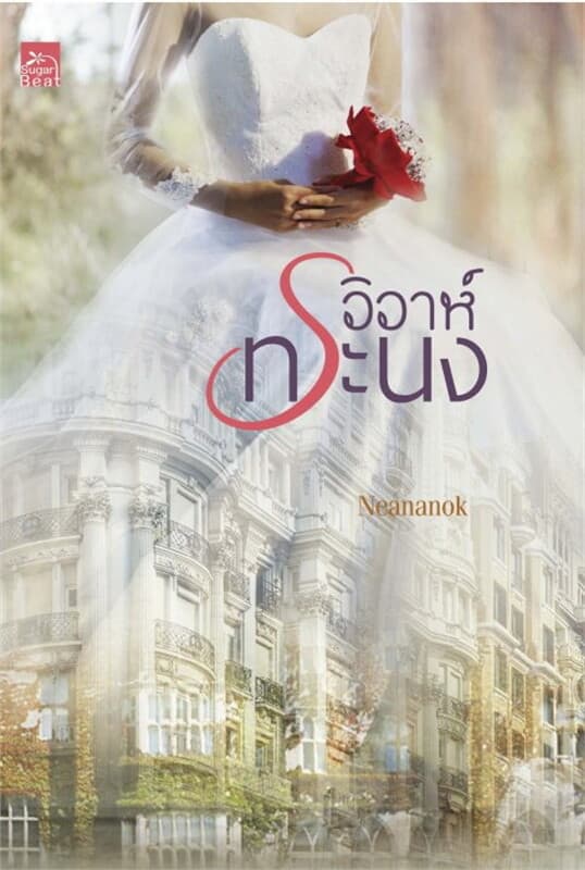 ปกหนังสือ วิวาห์ทระนง