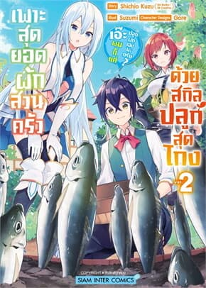ปกหนังสือ เพาะสุดยอดผักสวนครัวด้วยสกิลปลูกสุดโกง เล่ม 2