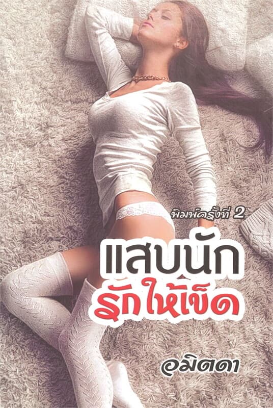 ปกหนังสือ แสบนักรักให้เข็ด