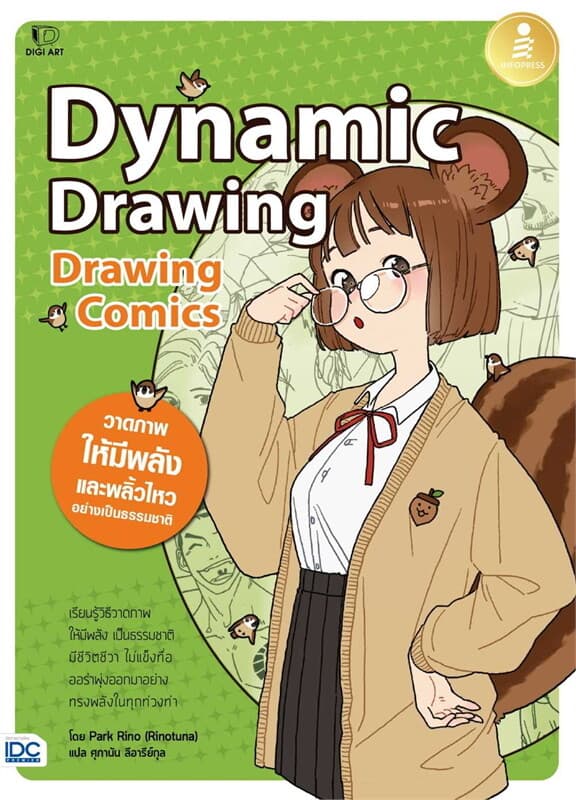 ปกหนังสือ DRAWING COMICS DYNAMIC DRAWING