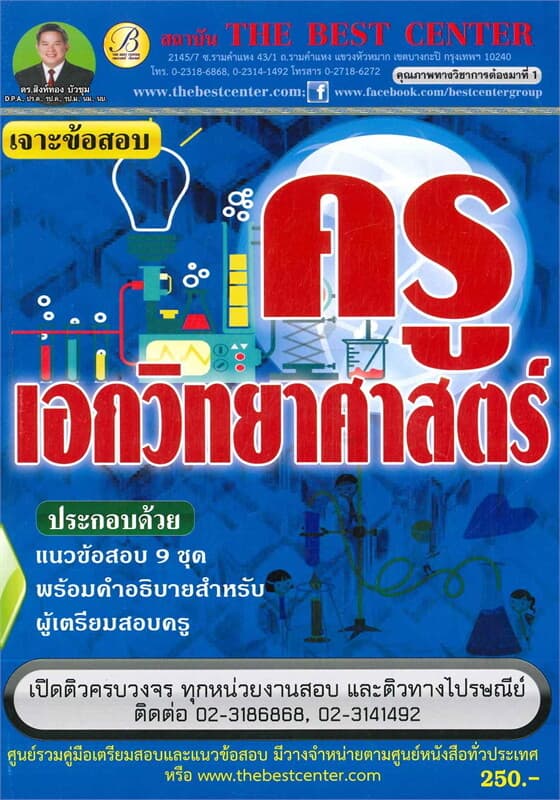 ปกหนังสือ เจาะข้อสอบครูเอกวิทยาศาสตร์