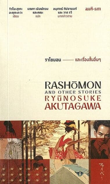 ปกหนังสือ ราโชมอน และเรื่องสั้นอื่นๆ