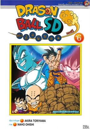 ปกหนังสือ DRAGONBALL SD เล่ม 6