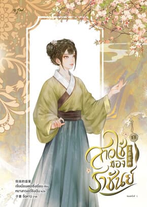 ปกหนังสือ สาวใช้ของราชันย์ เล่ม 1