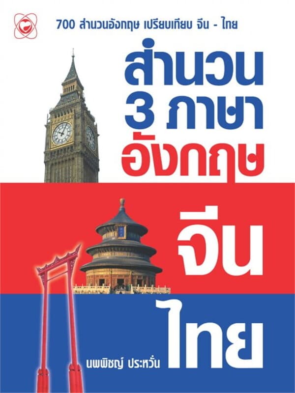 ปกหนังสือ สำนวน 3 ภาษา อังกฤษ จีน ไทย
