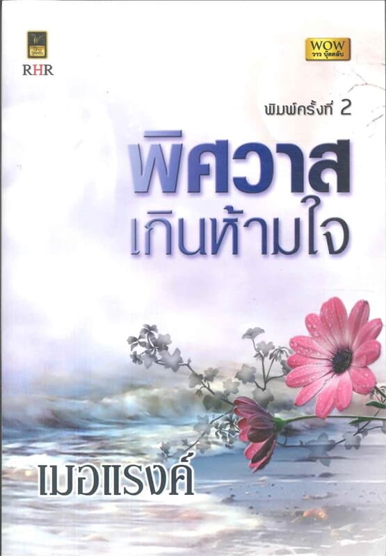 ปกหนังสือ พิศวาสเกินห้ามใจ