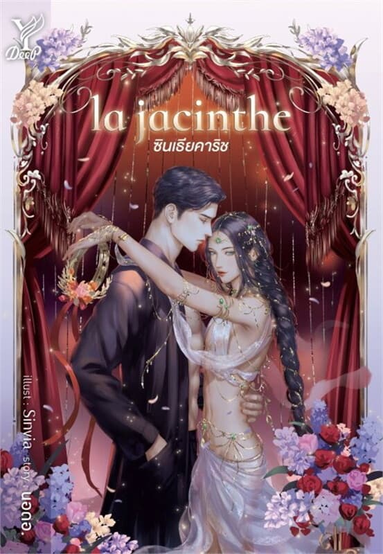 ปกหนังสือ la jacinthe ซินเธียคาริช