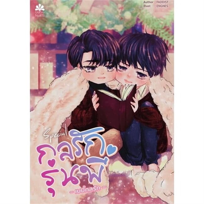 ปกหนังสือ Special กลรักรุ่นพี่ ฉบับเบบี๋กลรัก