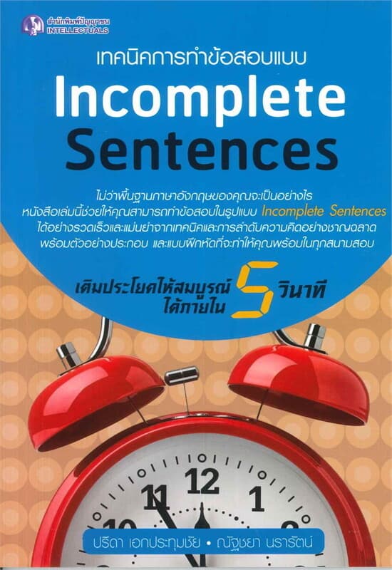 ปกหนังสือ เทคนิคการทำข้อสอบแบบ Incomplete Sentences