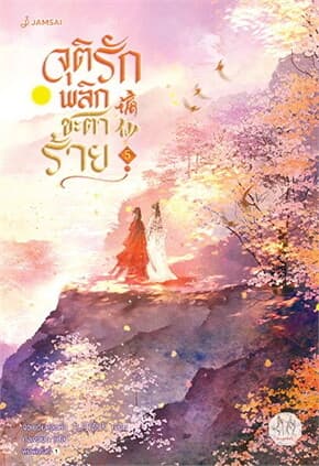 ปกหนังสือ จุติรัก พลิกชะตาร้าย เล่ม 5