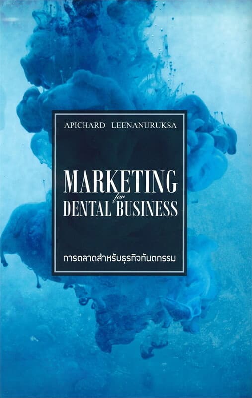 ปกหนังสือ การตลาดสำหรับธุรกิจทันตกรรม : Marketing for Dental Business