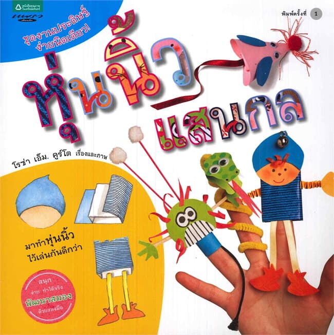 ปกหนังสือ ชุดงานประดิษฐ์ง่ายนิดเดียว! : หุ่นนิ้วแสนกล