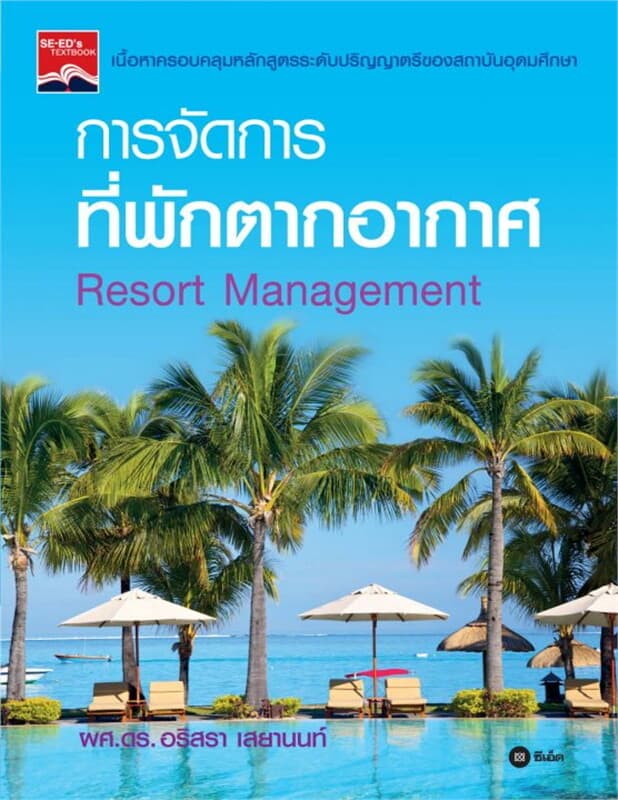 ปกหนังสือ การจัดการที่พักตากอากาศ : Resort Management